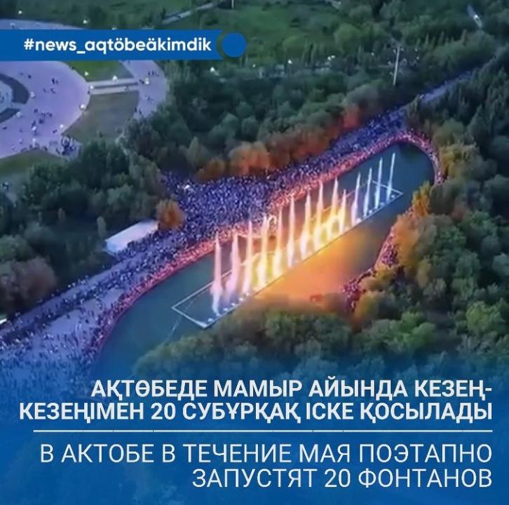 Ақтөбеде мамыр айында кезең-кезеңімен 20 субұрқақ іске қосылады