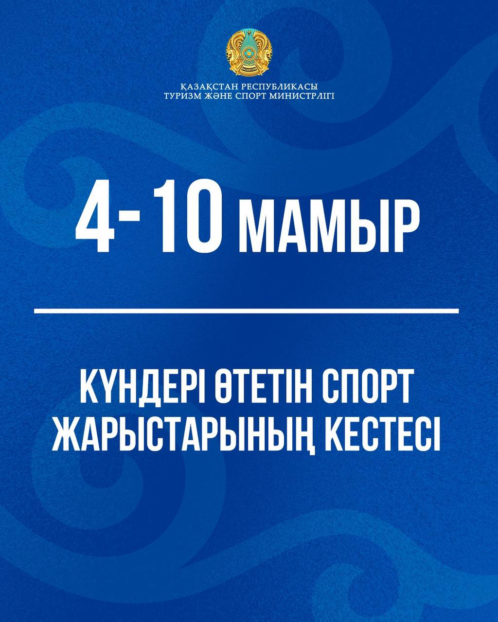 4-10 мамыр күндері өтетін спорт жарыстарының кестесі