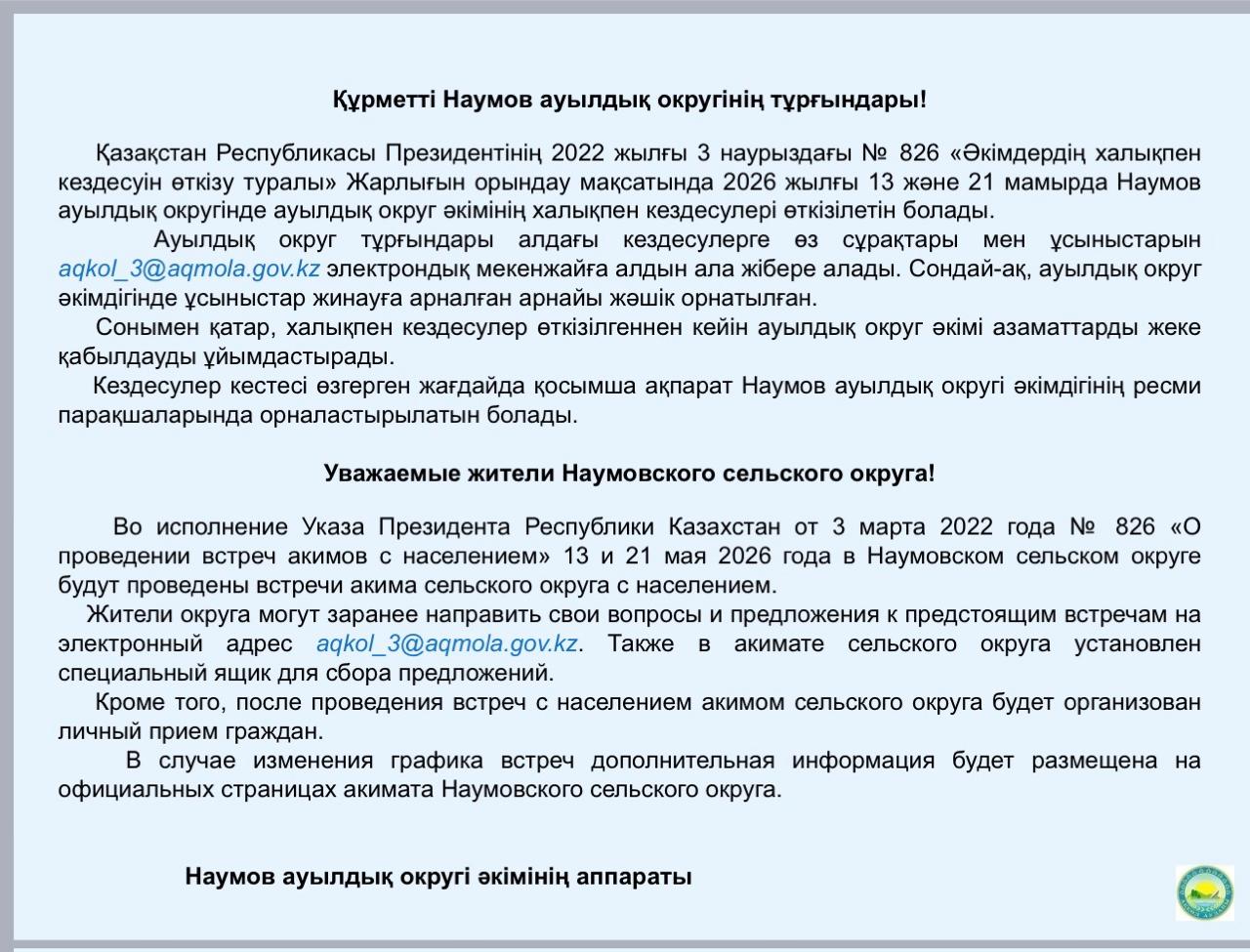 Отчетные встречи в Наумовском сельском округе.