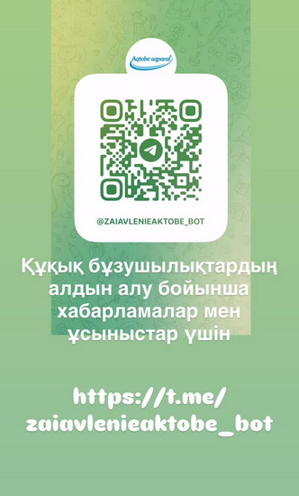 Құқық бұзушылықтардың алдын алу бойынша хабарламалар мен ұсыныстар үшін!