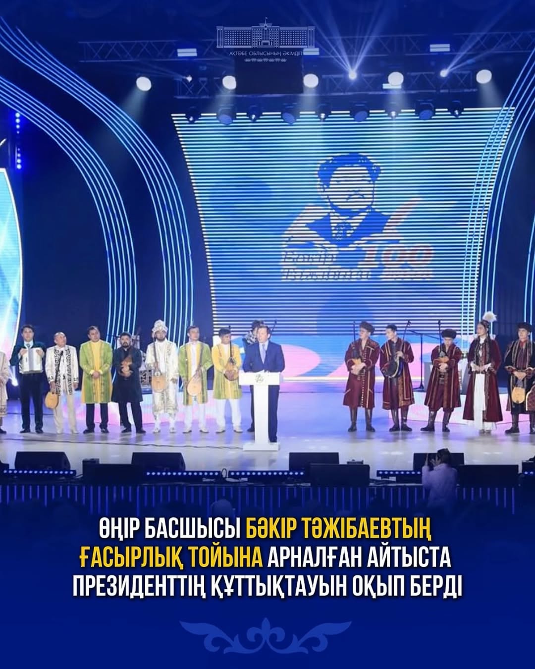 Өңір басшысы Бәкір Тәжібаевтың ғасырлық тойына арналған айтыста Президенттің құттықтауын оқып берді