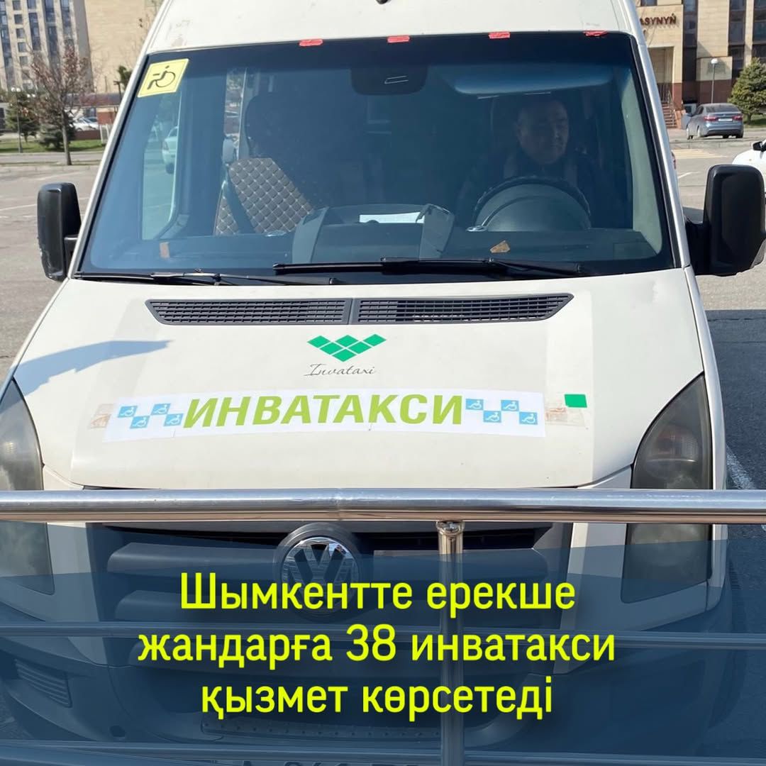 ШЫМКЕНТТЕ ЕРЕКШЕ ЖАНДАРҒА 38 ИНВАТАКСИ ҚЫЗМЕТ КӨРСЕТЕДІ