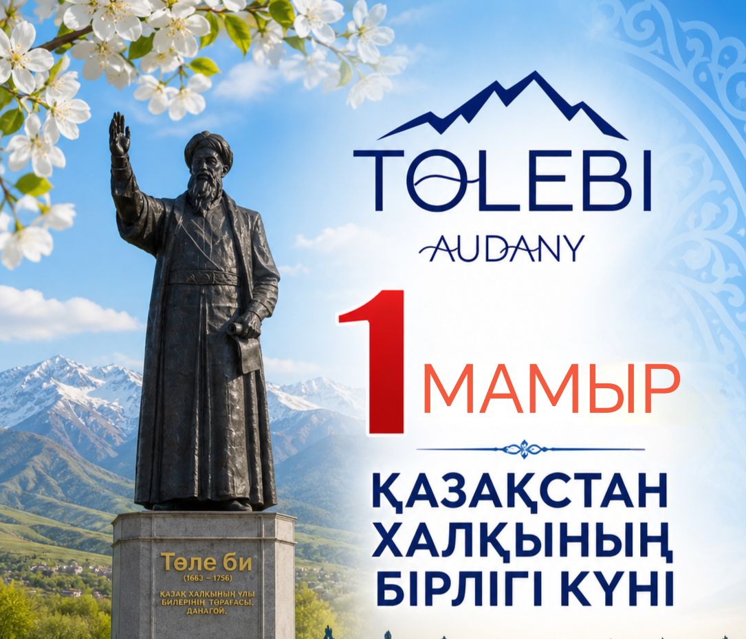 БІРЛІГІМІЗ БЕКЕМ – БОЛАШАҒЫМЫЗ ЖАРҚЫН