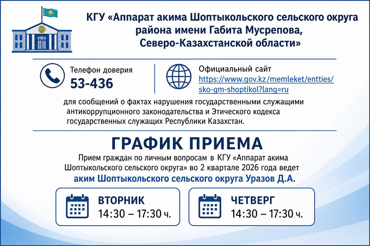 График приема граждан акима Шоптыкольского сельского округа по личным вопросам на 2 квартал 2026 года
