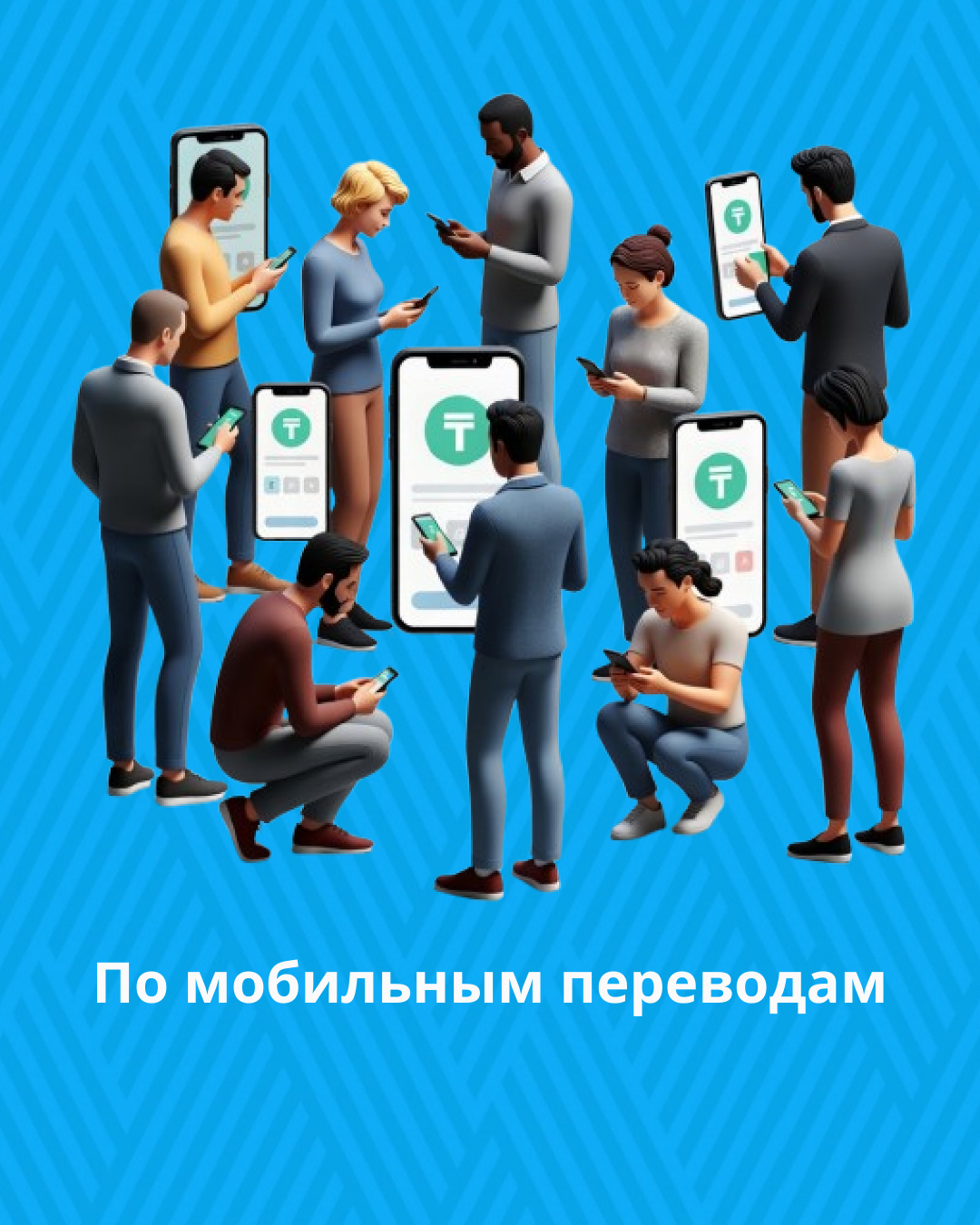 По мобильным переводам