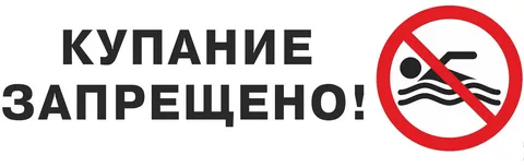 «Суға түсуге тыйым салынады»