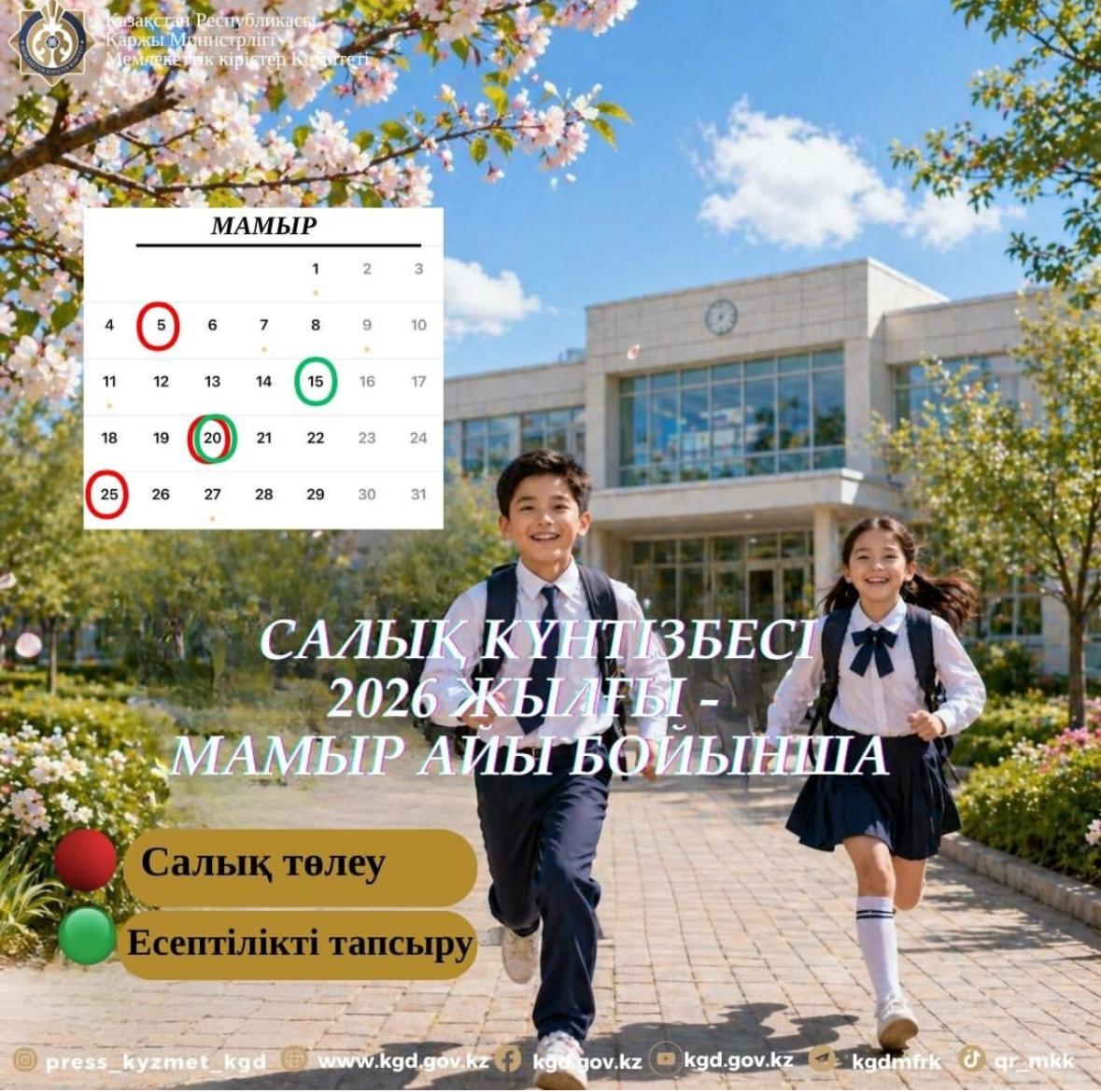 Құрметті салық төлеушілер!