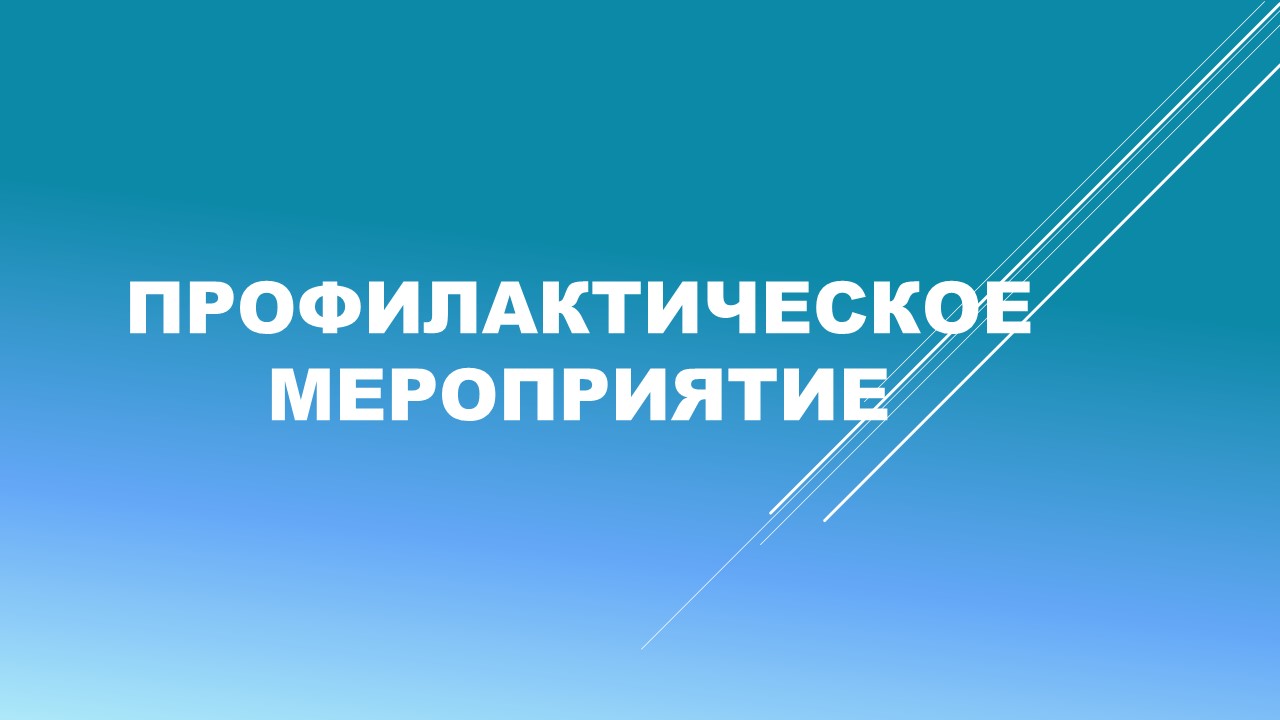Ауыл тұрғындарымен профилактикалық іс-шаралар