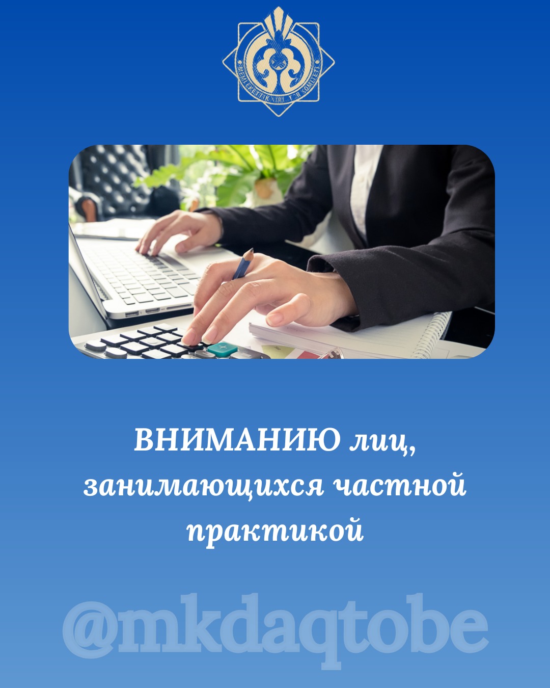 Вниманию лиц, занимающихся частной практикой