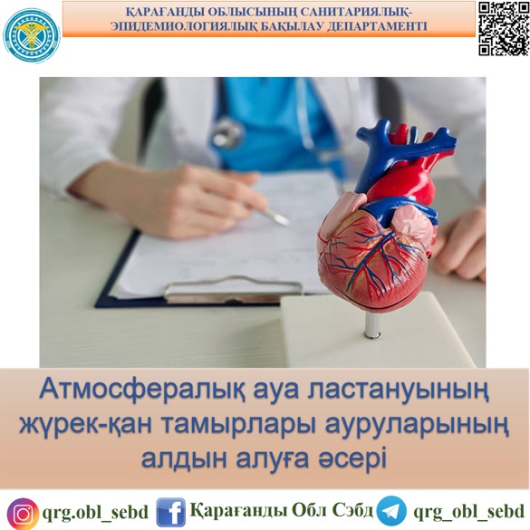 Атмосфера ауа ластануының жүрек-қан тамырлары ауруларының профилактикасына әсері