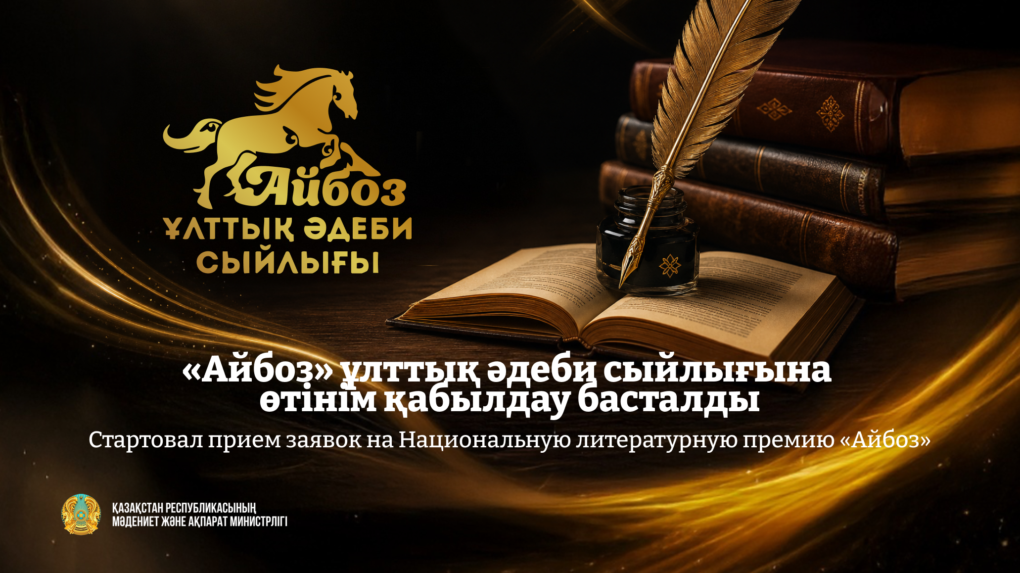 Стартовал прием заявок на Национальную литературную премию «Айбоз»