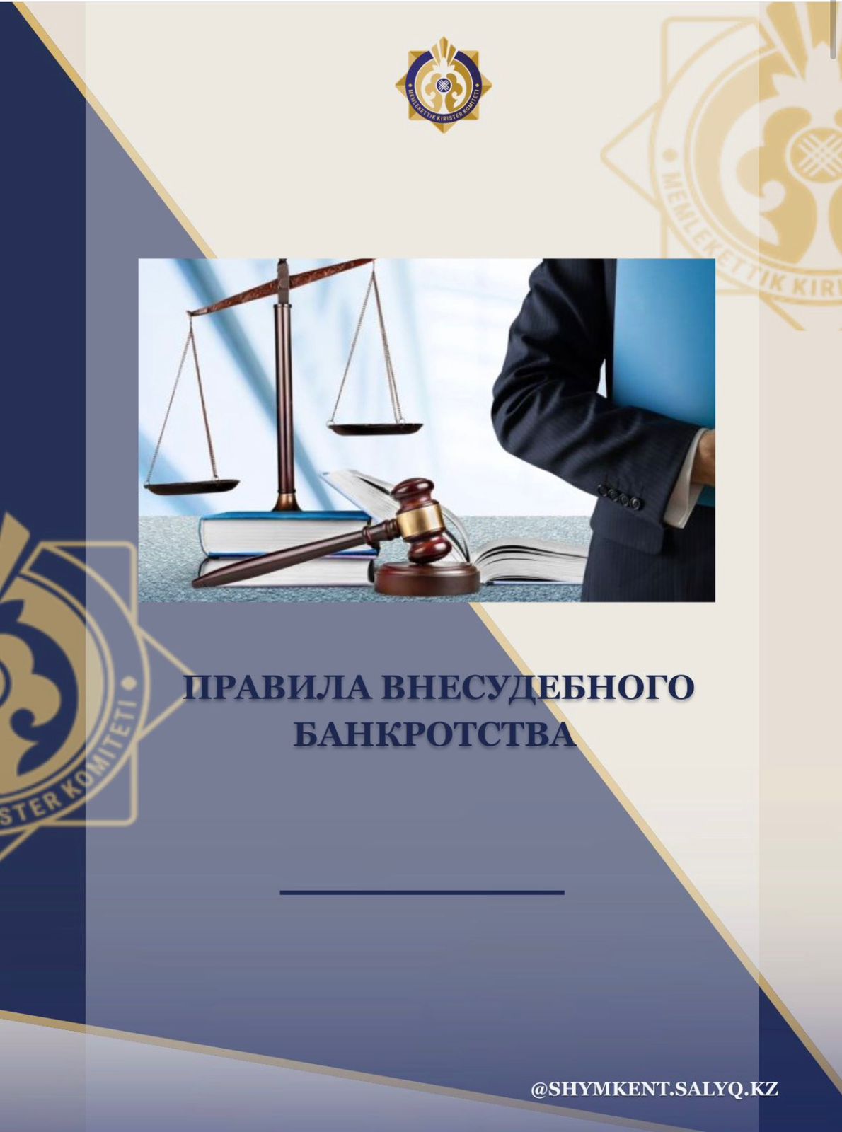 📂В соответствии с приказом Министра финансов Республики Казахстан от 22 апреля 2026 года № 269 внесены изменения в приказ «Об утверждении Правил и форм оказания государственной услуги «Применение процедуры внесудебного банкротства».