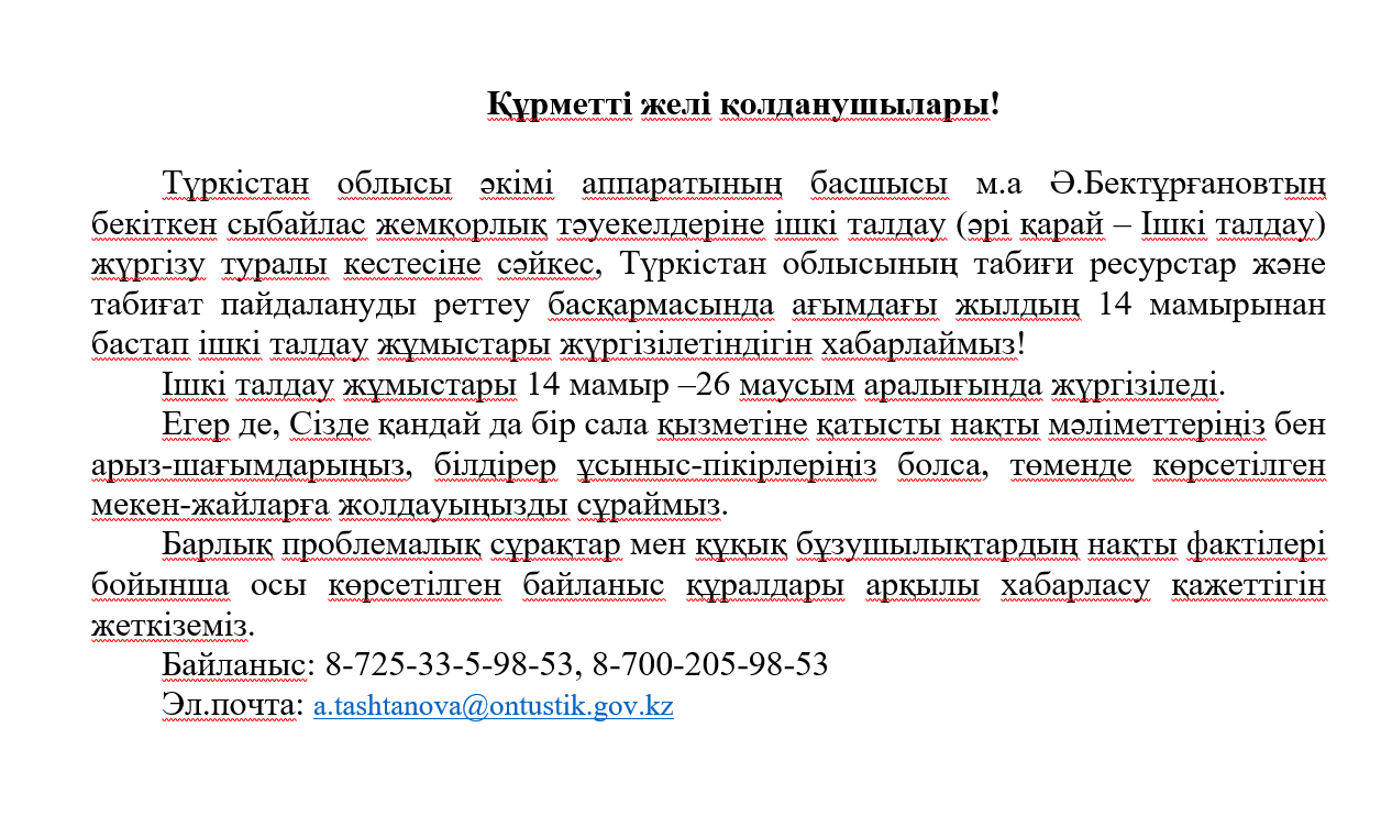 Ішкі талдау жұмыстары 14 мамыр –26 маусым аралығында жүргізіледі