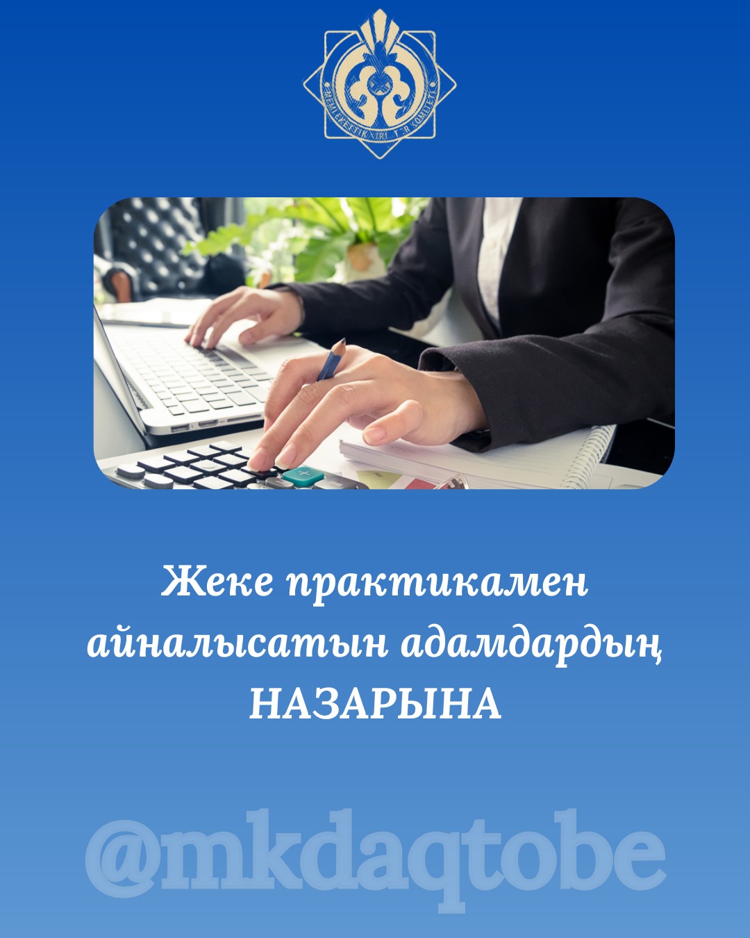 Жеке практикамен айналысатын адамдардың назарына