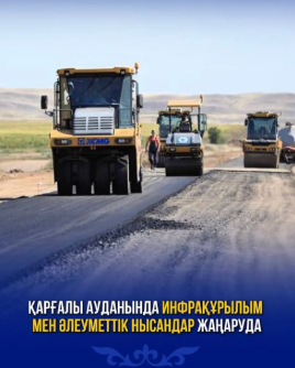В Каргалинском районе обновляются инфраструктура и социальные объекты