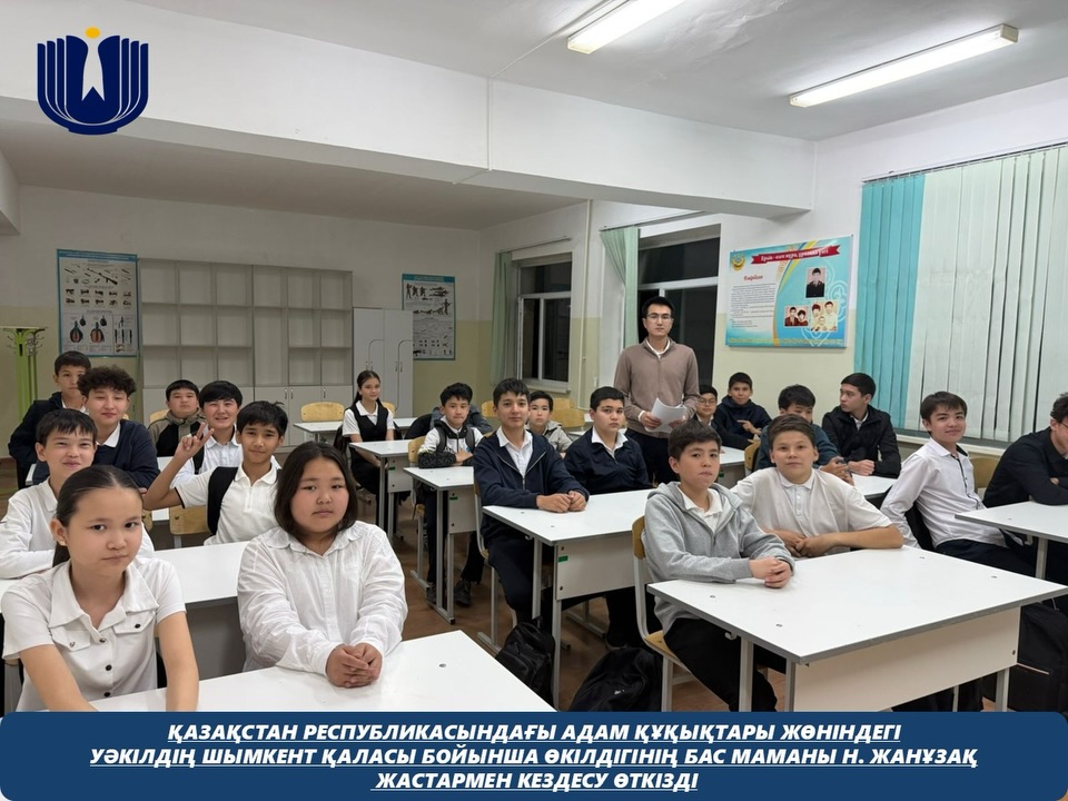 Қазақстан Республикасындағы Адам құқықтары жөніндегі уәкілдің Шымкент қаласы бойынша өкілдігінің бас маманы Н. Жанұзақ жастармен кездесу өткізді.