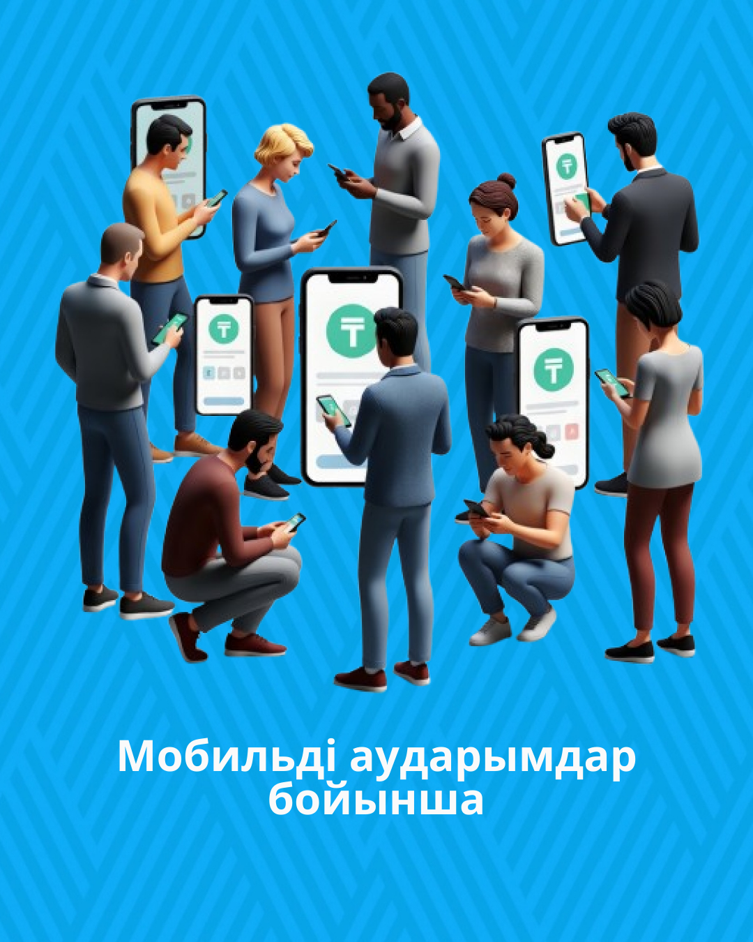 Мобильді аударымдар бойынша