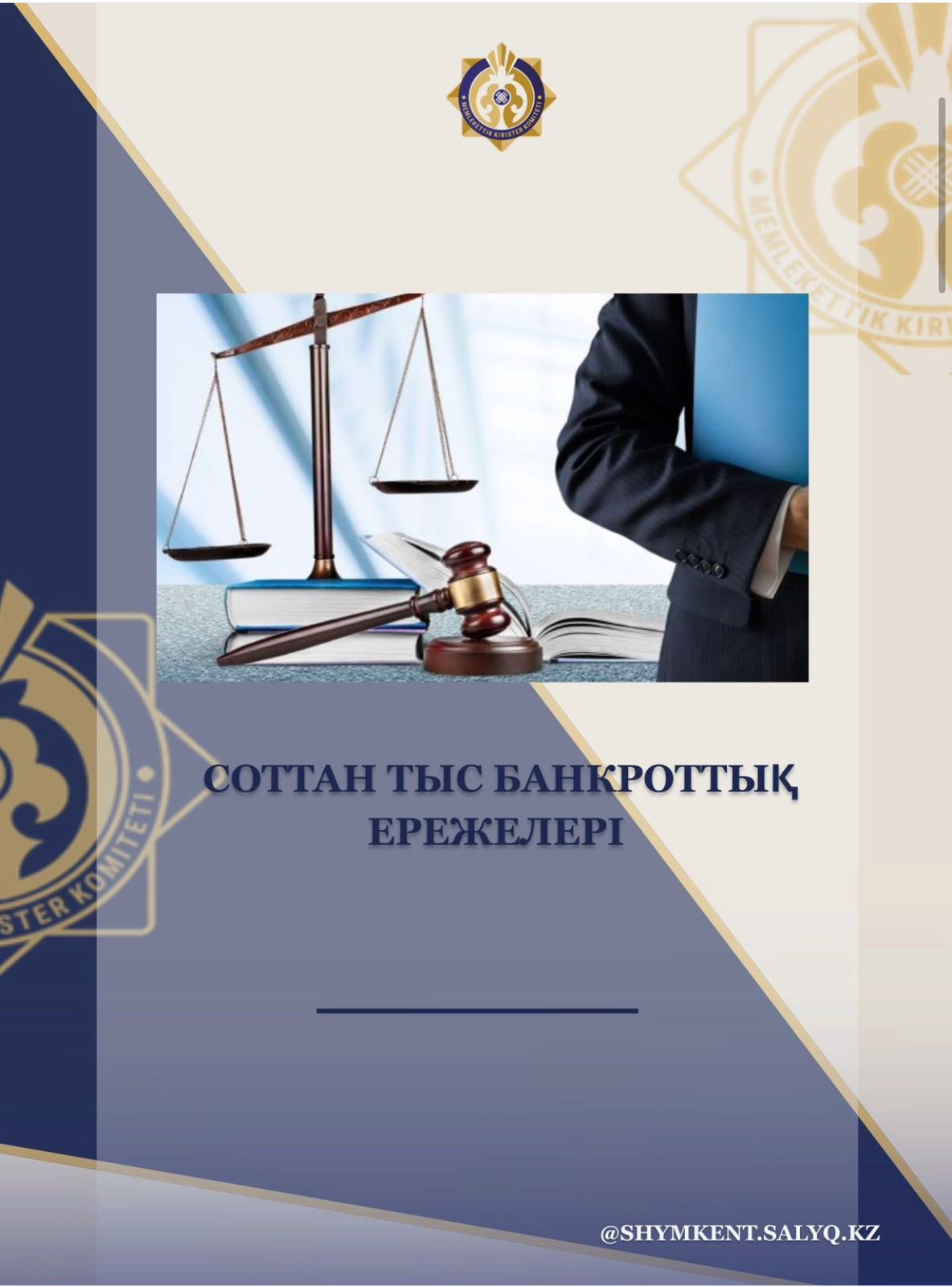 📂Қазақстан Республикасы Қаржы министрінің 2026 жылғы 22 сәуірдегі № 269 бұйрығына сәйкес «Соттан тыс банкроттық рәсімін қолдану жөніндегі мемлекеттік қызметтің қағидалары мен нысандарын бекіту туралы» бұйрыққа өзгерістер енгізілді.