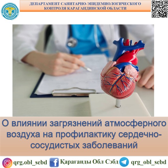 О влиянии загрязнений атмосферного воздуха на профилактику сердечно-сосудистых заболеваний