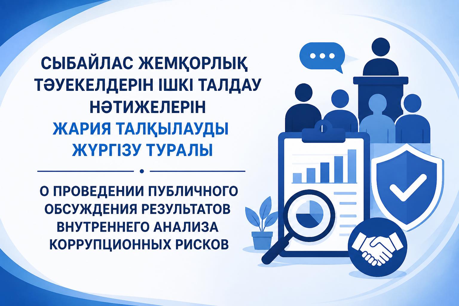 📌Сыбайлас жемқорлық тәуекелдерін ішкі талдау нәтижелерін жария талқылауды жүргізу туралы анонс