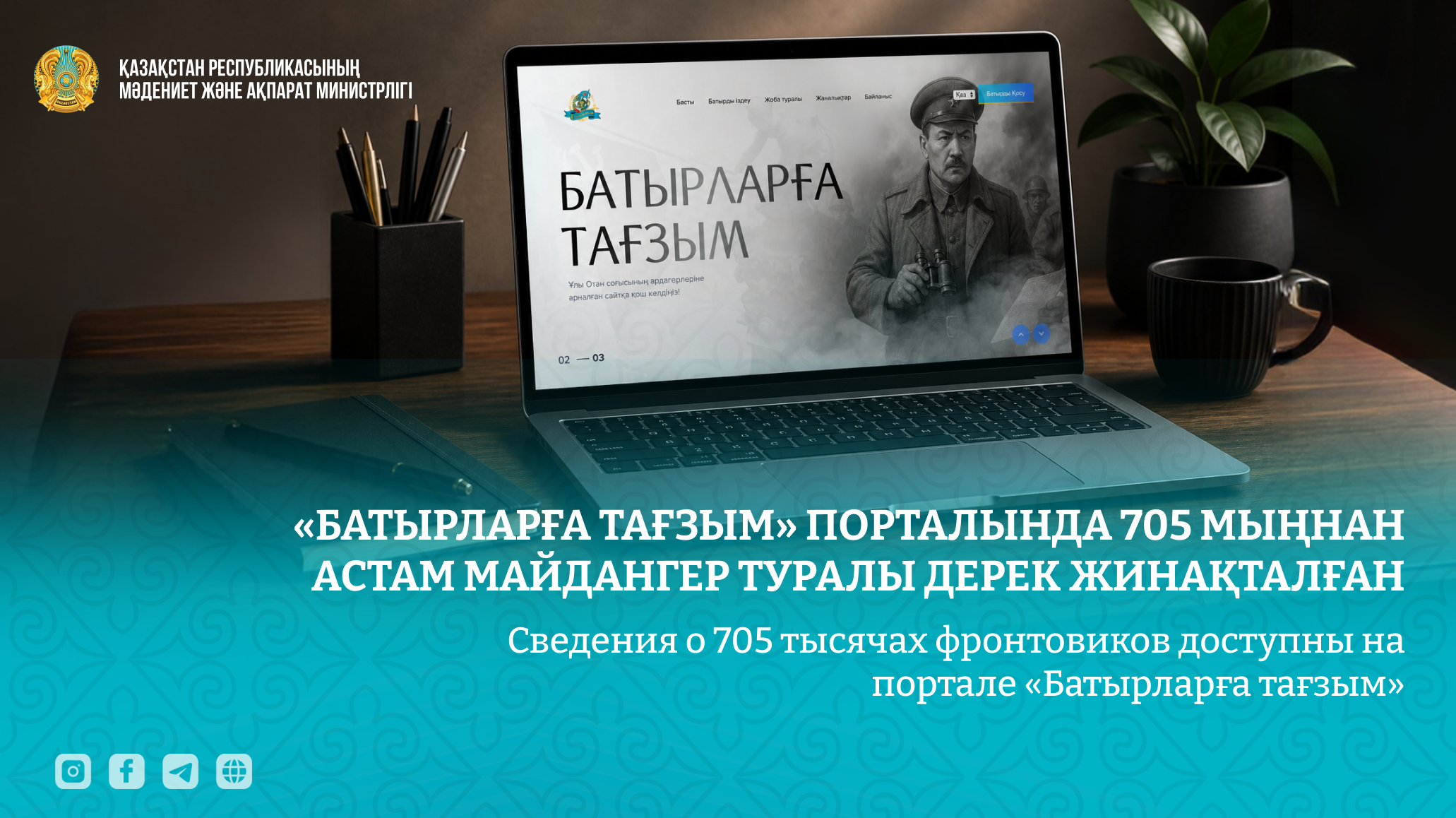 Сведения о 705 тысячах фронтовиков доступны на портале «Батырларға тағзым»