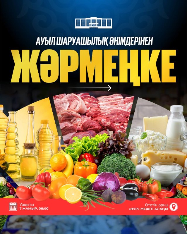 АУЫЛ ШАРУАШЫЛЫҒЫ ЖӘРМЕҢКЕСІНЕ ШАҚЫРАМЫЗ!
