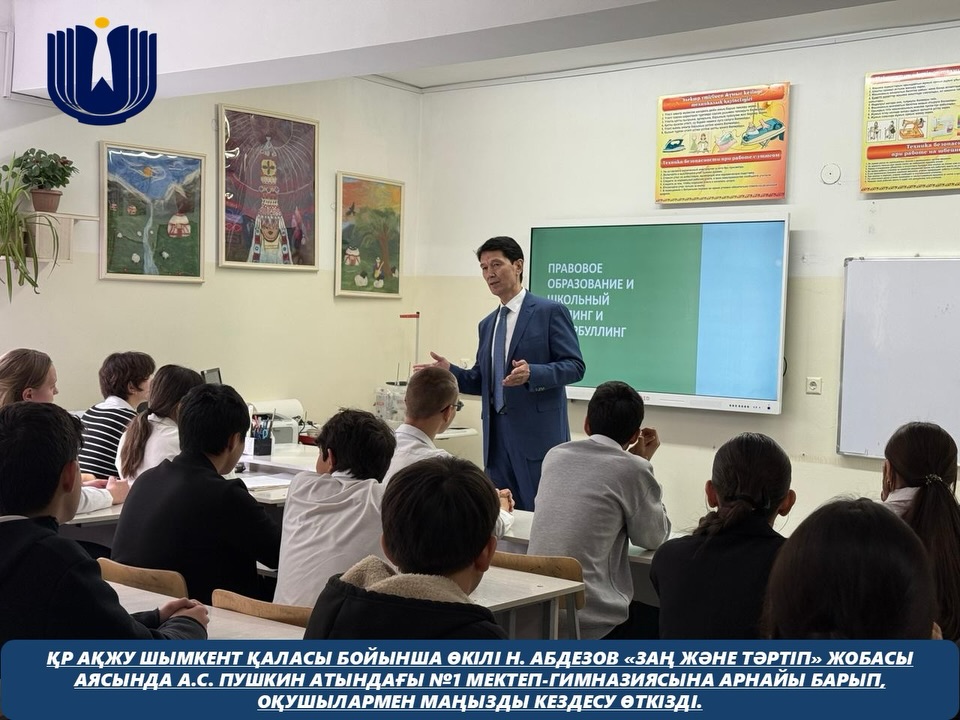 Қазақстан Республикасындағы Адам құқықтары жөніндегі уәкілдің Шымкент қаласы бойынша өкілі Н. Абдезов «Заң және тәртіп» жобасы аясында А.С. Пушкин атындағы №1 мектеп-гимназиясына арнайы барып, оқушылармен маңызды кездесу өткізді.