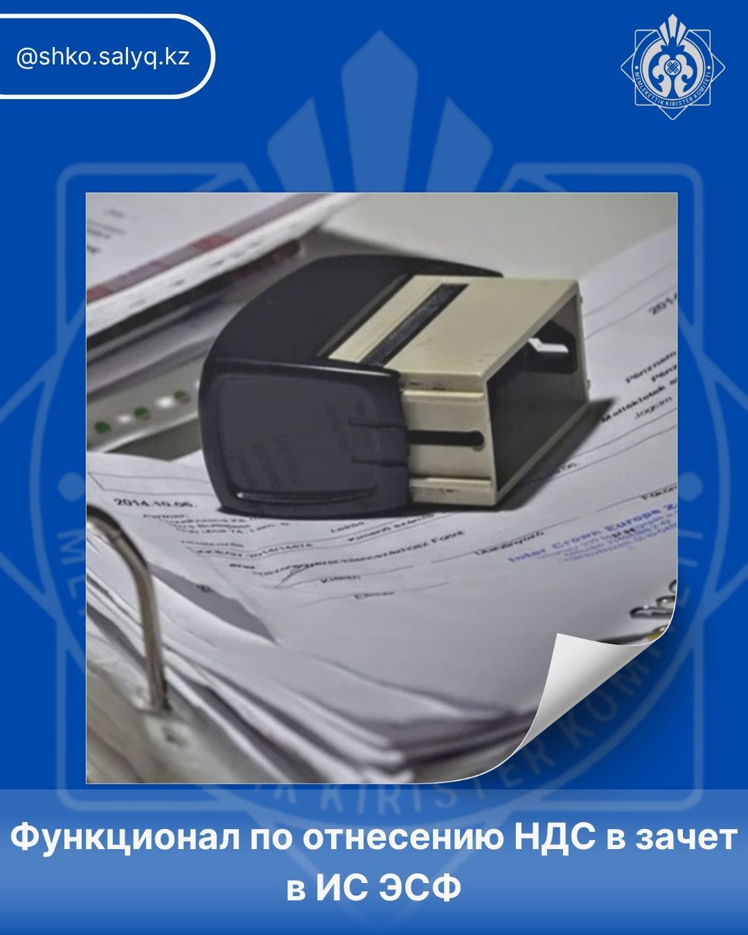 Функционал по отнесению НДС в зачет в ИС ЭСФ