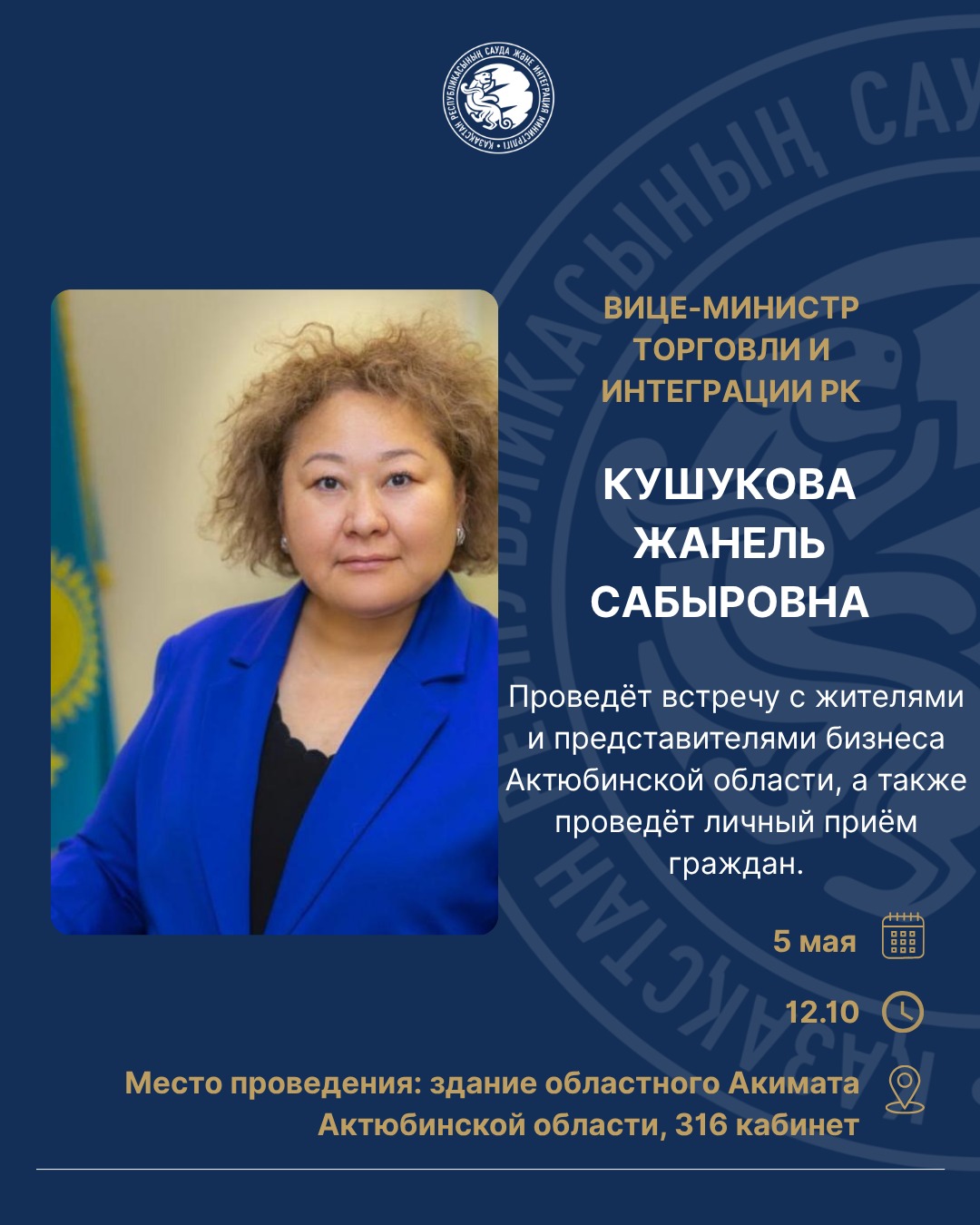 Состоится встреча вице-министра торговли и интеграции Ж.С. Кушуковой с населением