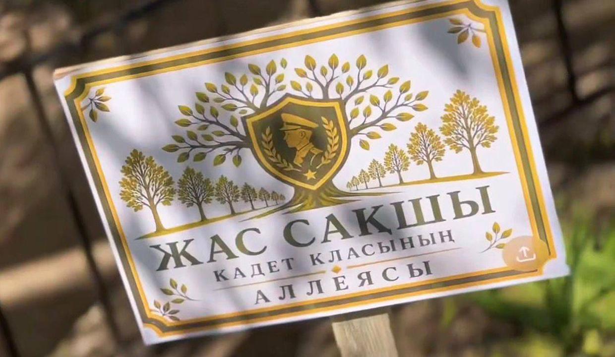 «Жас сақшы» аллеясы — оқушылардың экологиялық болашаққа қосқан үлесі