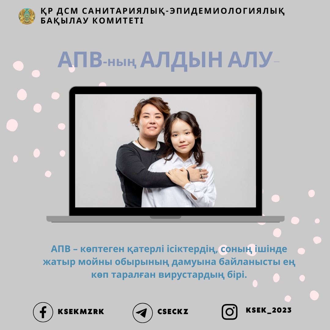 АПВ-ның алдын алу