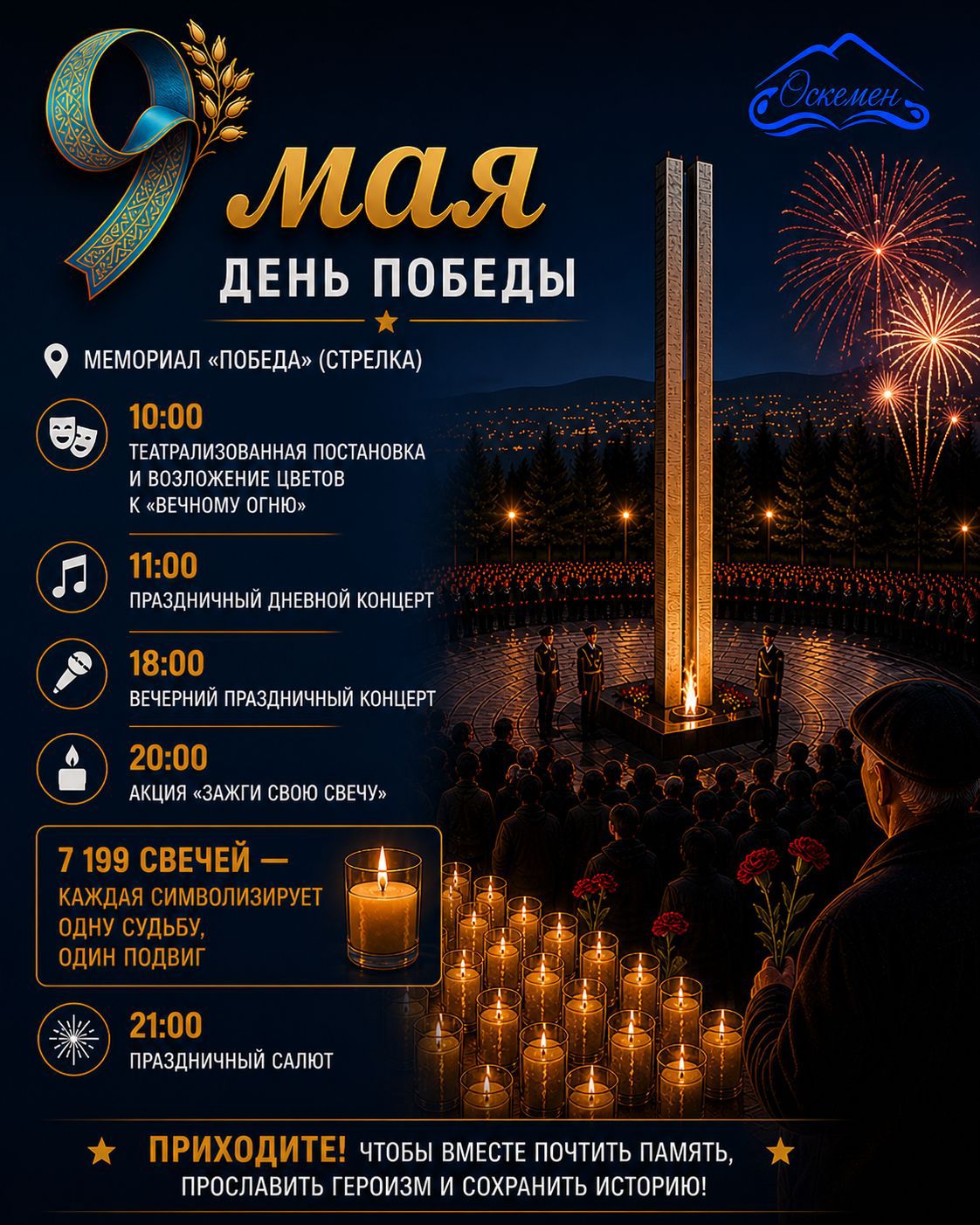 Құрметті өскемендіктер және қала қонақтары!