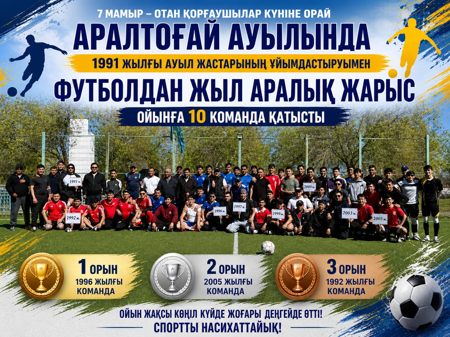 Аралтоғай ауылында 1991 жылғы ауыл жастарының ұйымдастыруымен футболдан жылдар арасындағы жарыс өтті