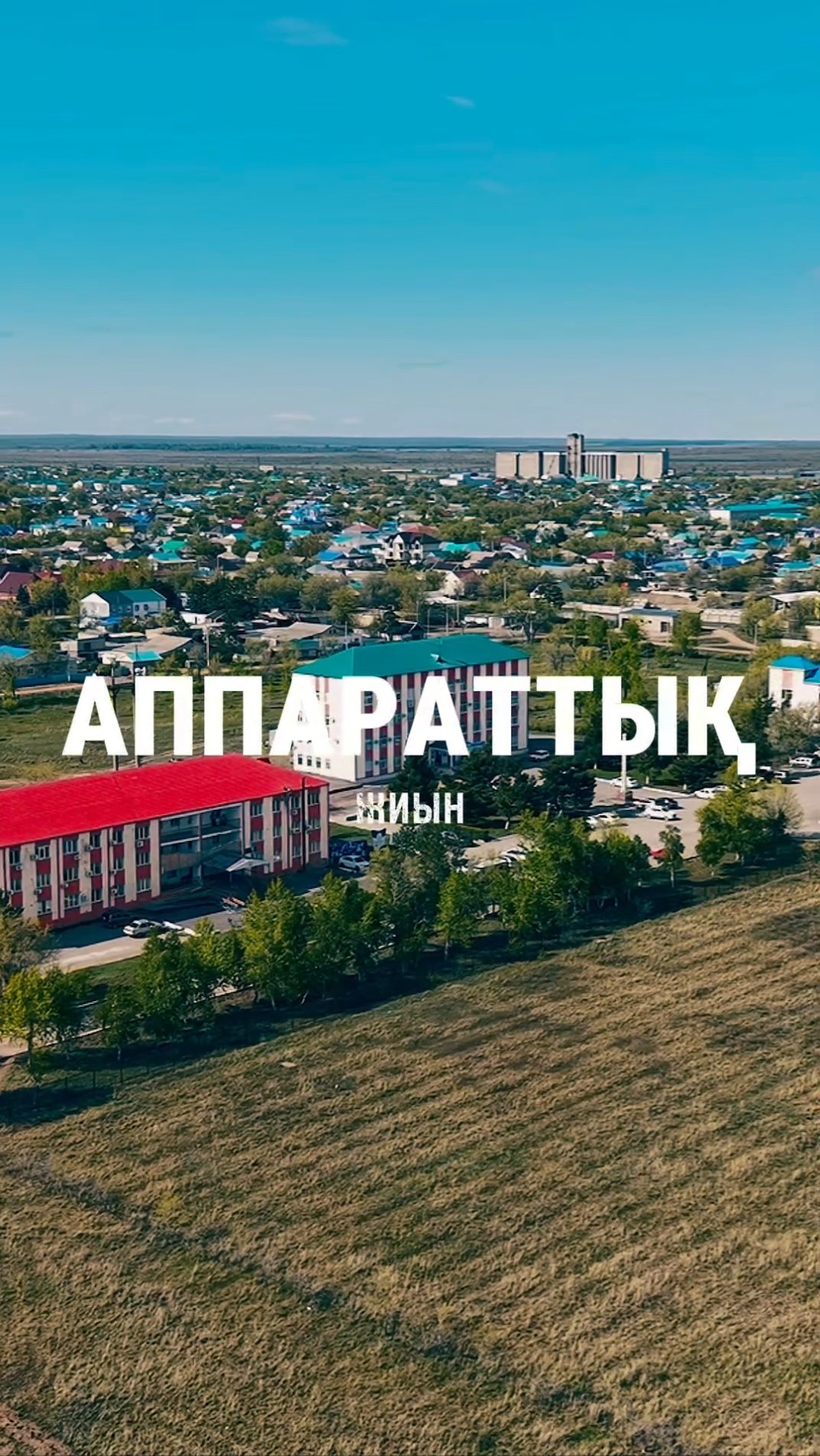🔹️МӘРТӨК АУДАНЫ ӘКІМІНІҢ ТӨРАҒАЛЫҒЫМЕН АППАРАТТЫҚ ЖИЫН ӨТТІ