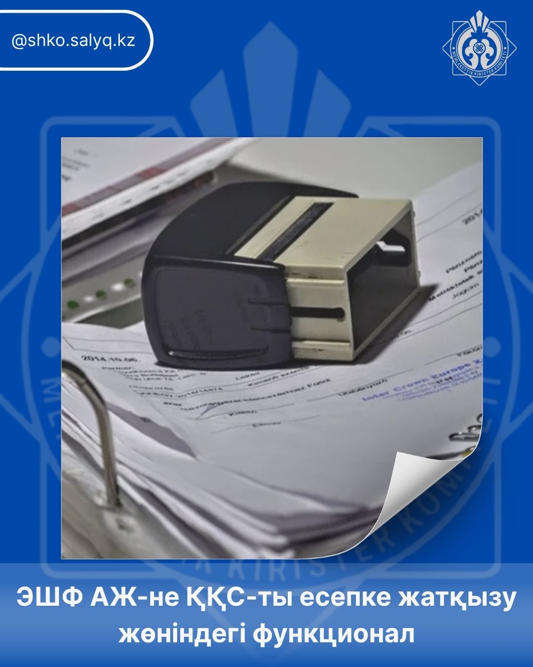 ЭШФ АЖ-не ҚҚС-ты есепке жатқызу жөніндегі функционал