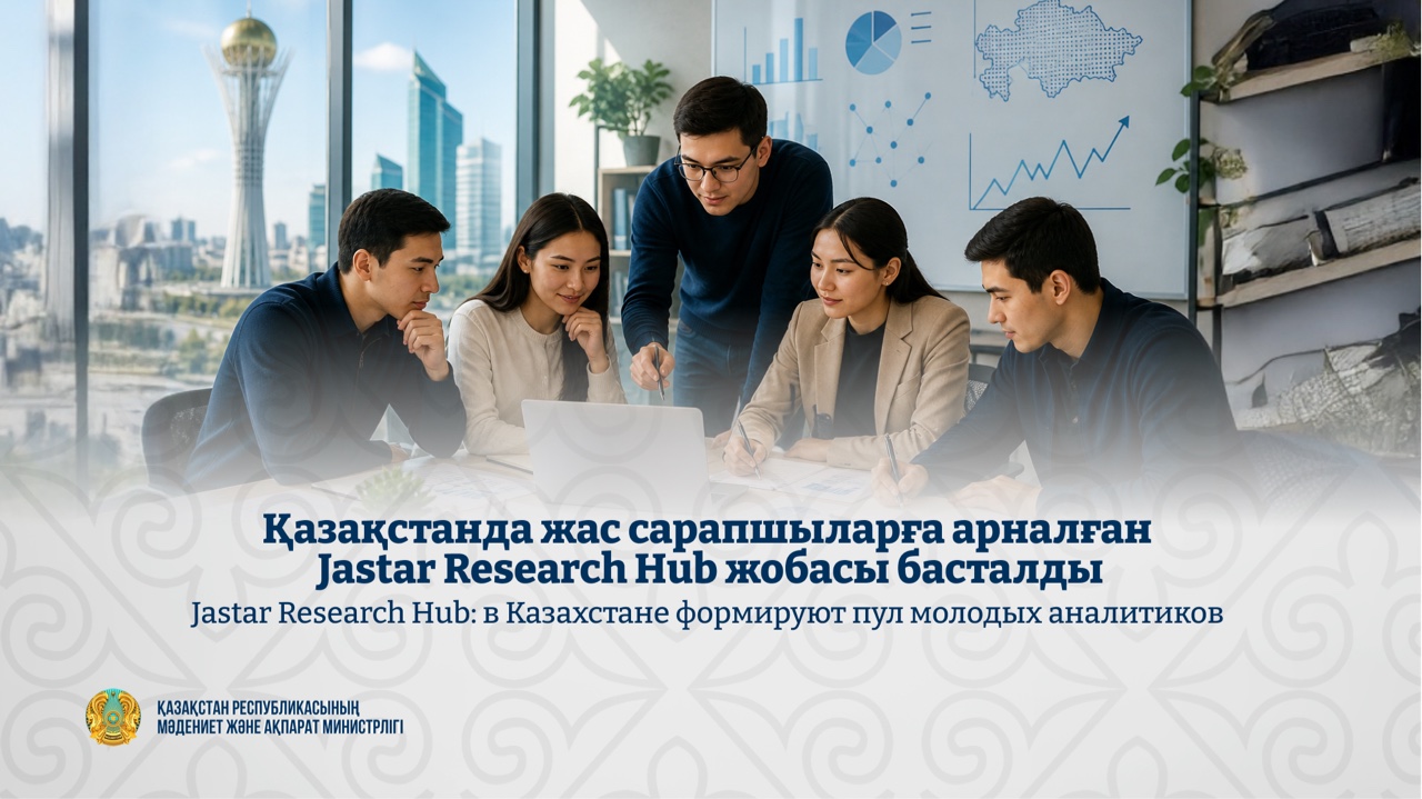 Jastar Research Hub: в Казахстане формируют пул молодых аналитиков