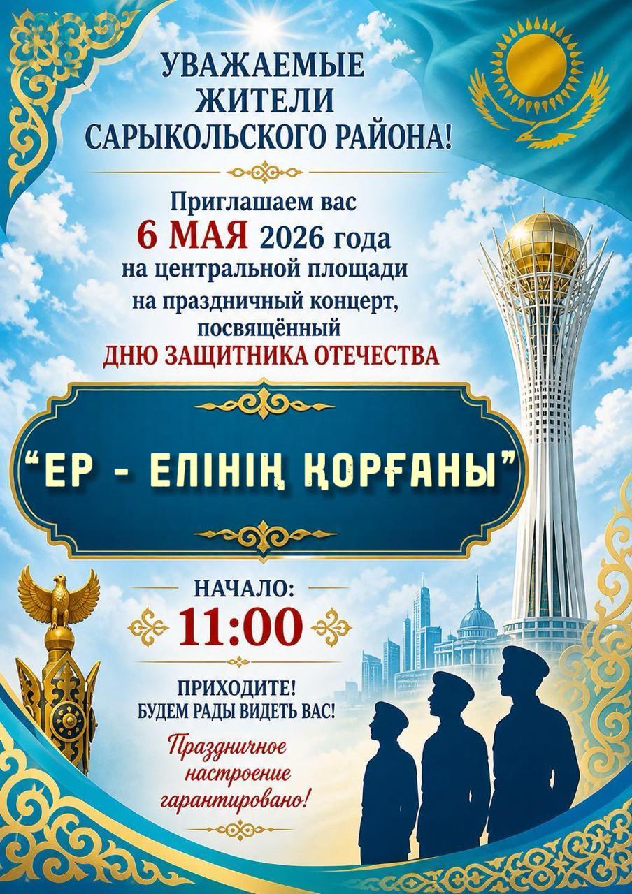 УВАЖАЕМЫЕ САРЫКОЛЬЦЫ! УВАЖАЕМЫЕ ГОСТИ!