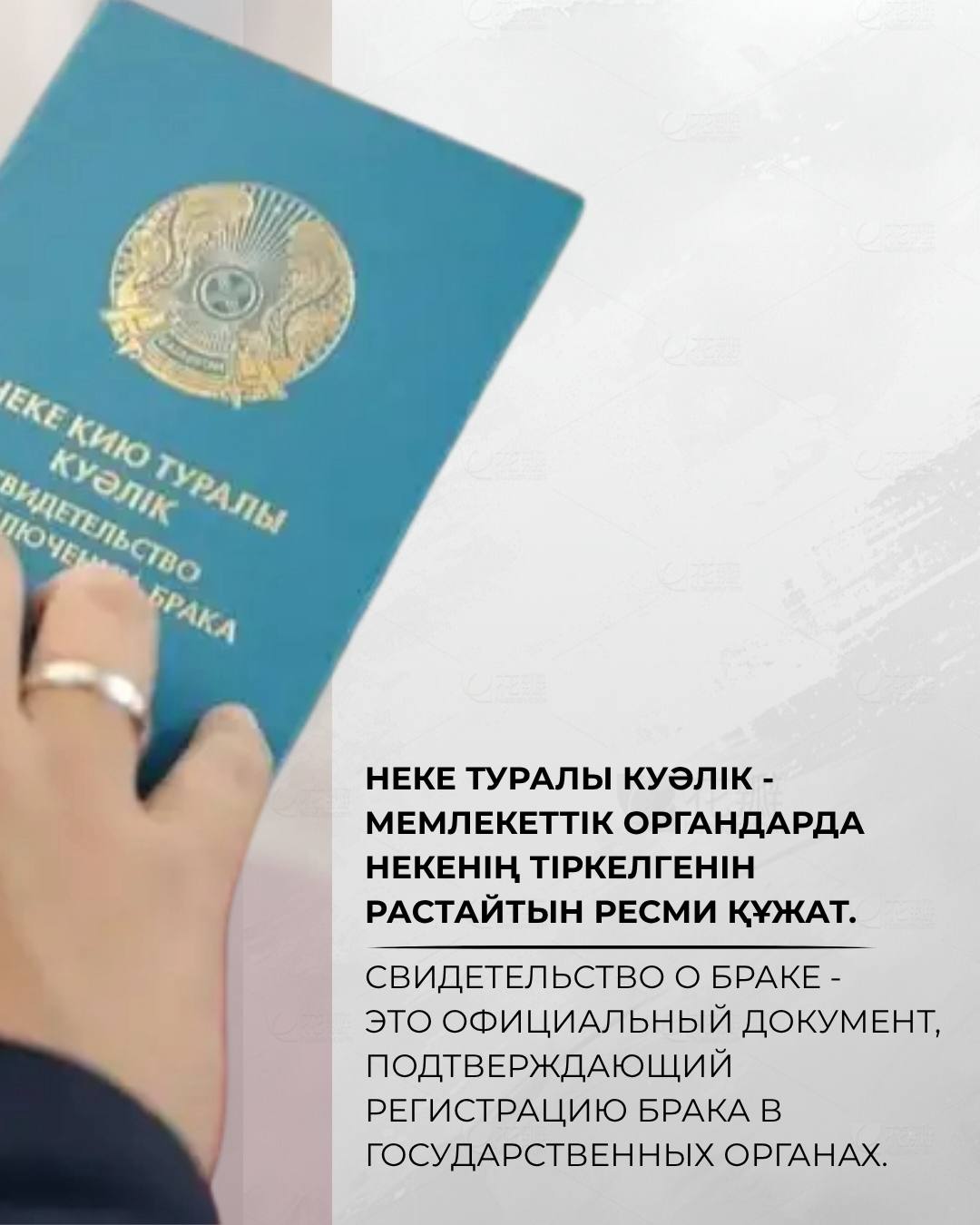 Неке туралы куәлік - мемлекеттік органдрда некенің тіркелгенін растайтын ресми құжат