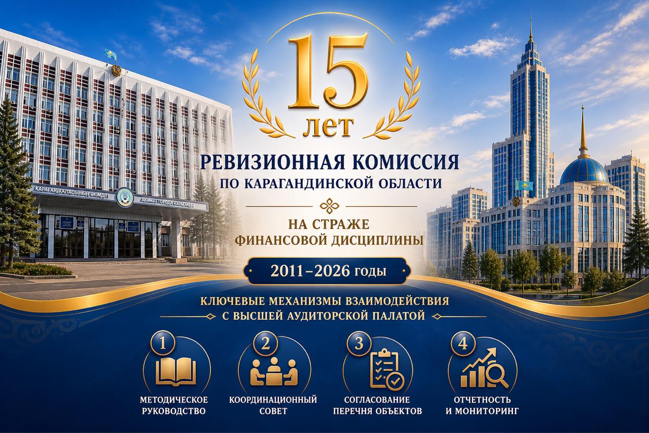 Ревизионная комиссия по Карагандинской области: 15 лет на страже финансовой дисциплины (2011–2026)