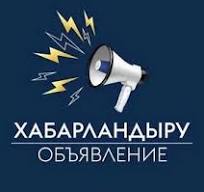 ХАБАРЛАНДЫРУ