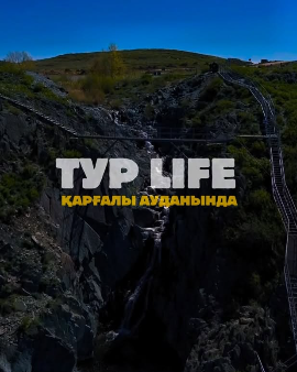 «ТУР LIFE»: ПУТЬ К ЕДИНСТВУ