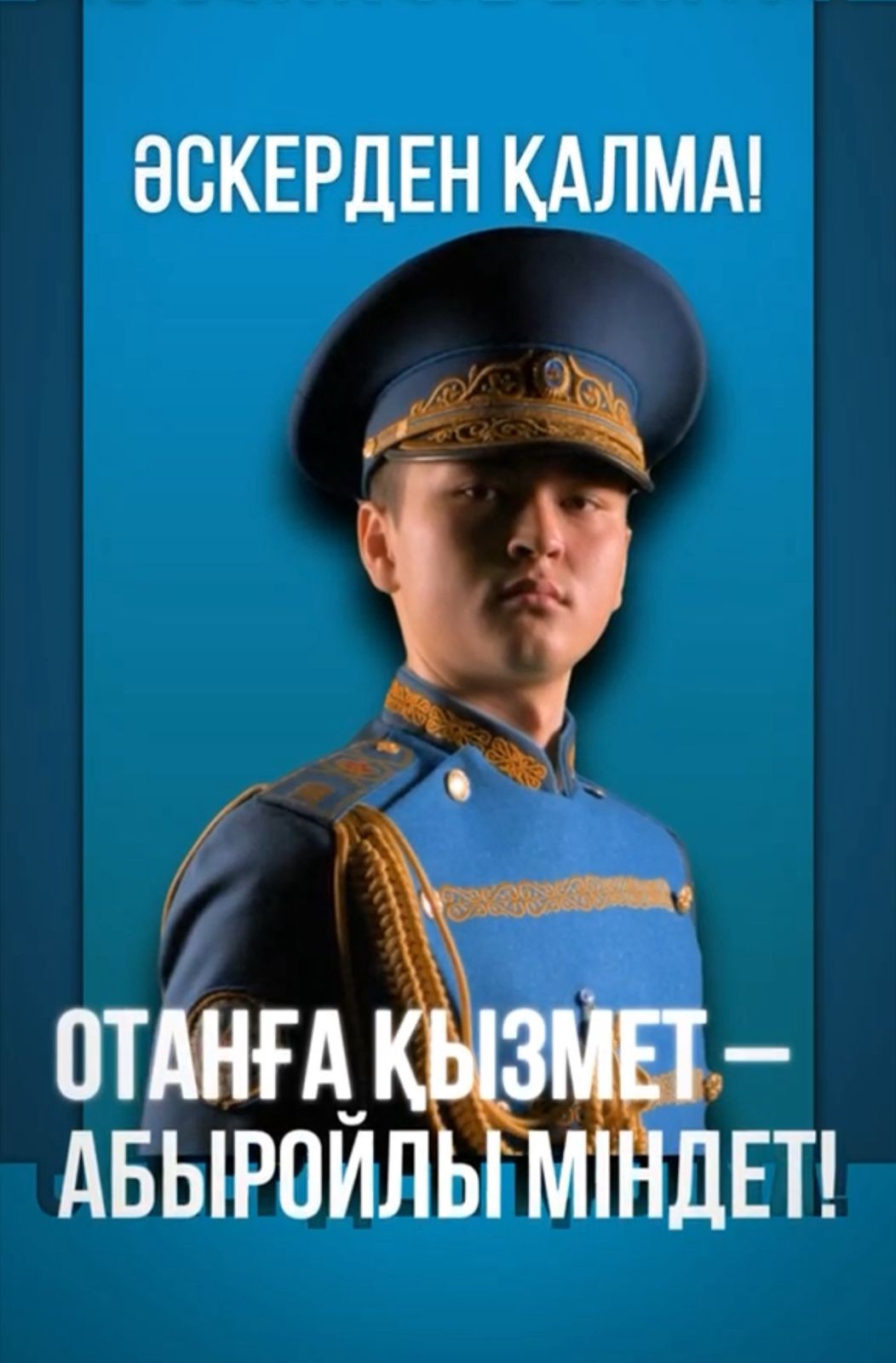 Отанға қызмет ету-әр азаматтың қасиетті борышы.