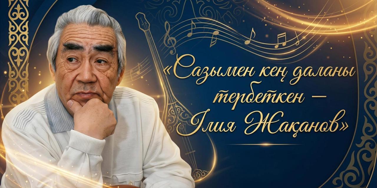 САРЫСУДЫҢ ДАҢҚТЫ ПЕРЗЕНТІ, САЗ ӘЛЕМІНІҢ ДАРА ТҰЛҒАСЫ ИЛЬЯ ЖАҚАНОВ 90 ЖАСТА