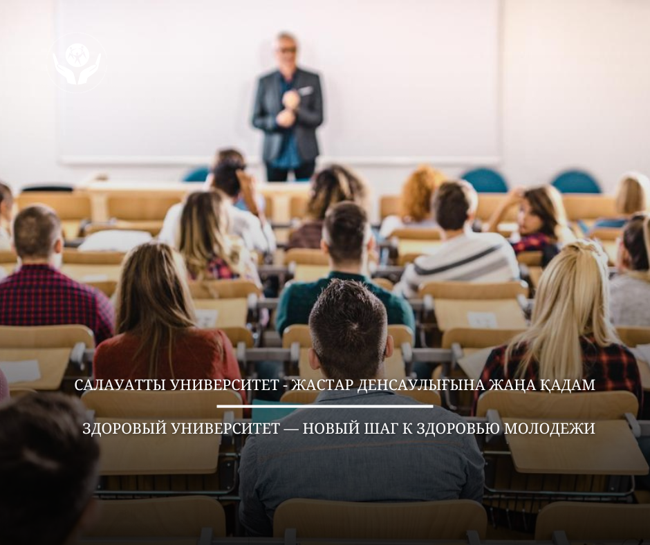 Салауатты университет - жастар денсаулығына жаңа қадам
