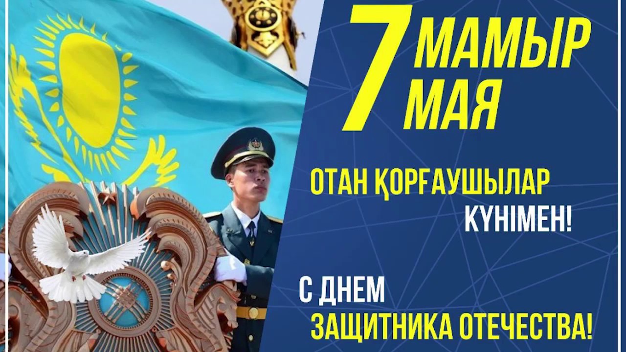 Отан қорғаушылар күнімен