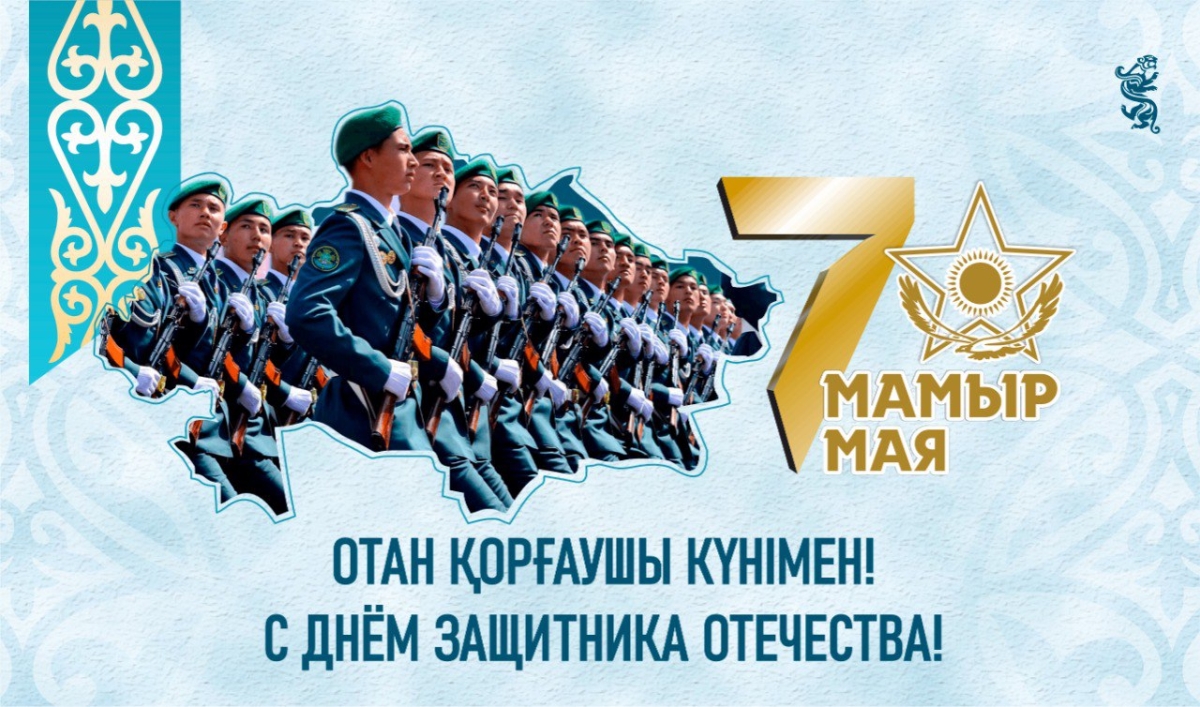 Құрметті аудан тұрғындары!  Отан қорғаушылар күнімен шын жүректен құттықтаймын!