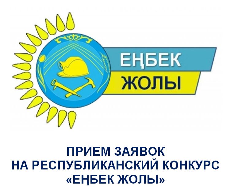 Стартовал прием заявок на республиканский конкурс «Еңбек Жолы»