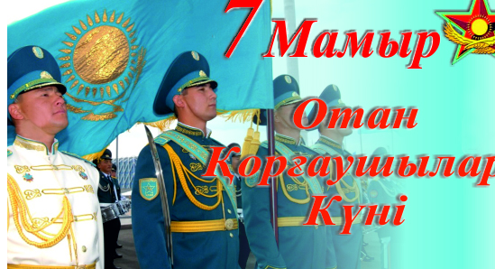 7 мамыр Отан қорғаушылар күні!