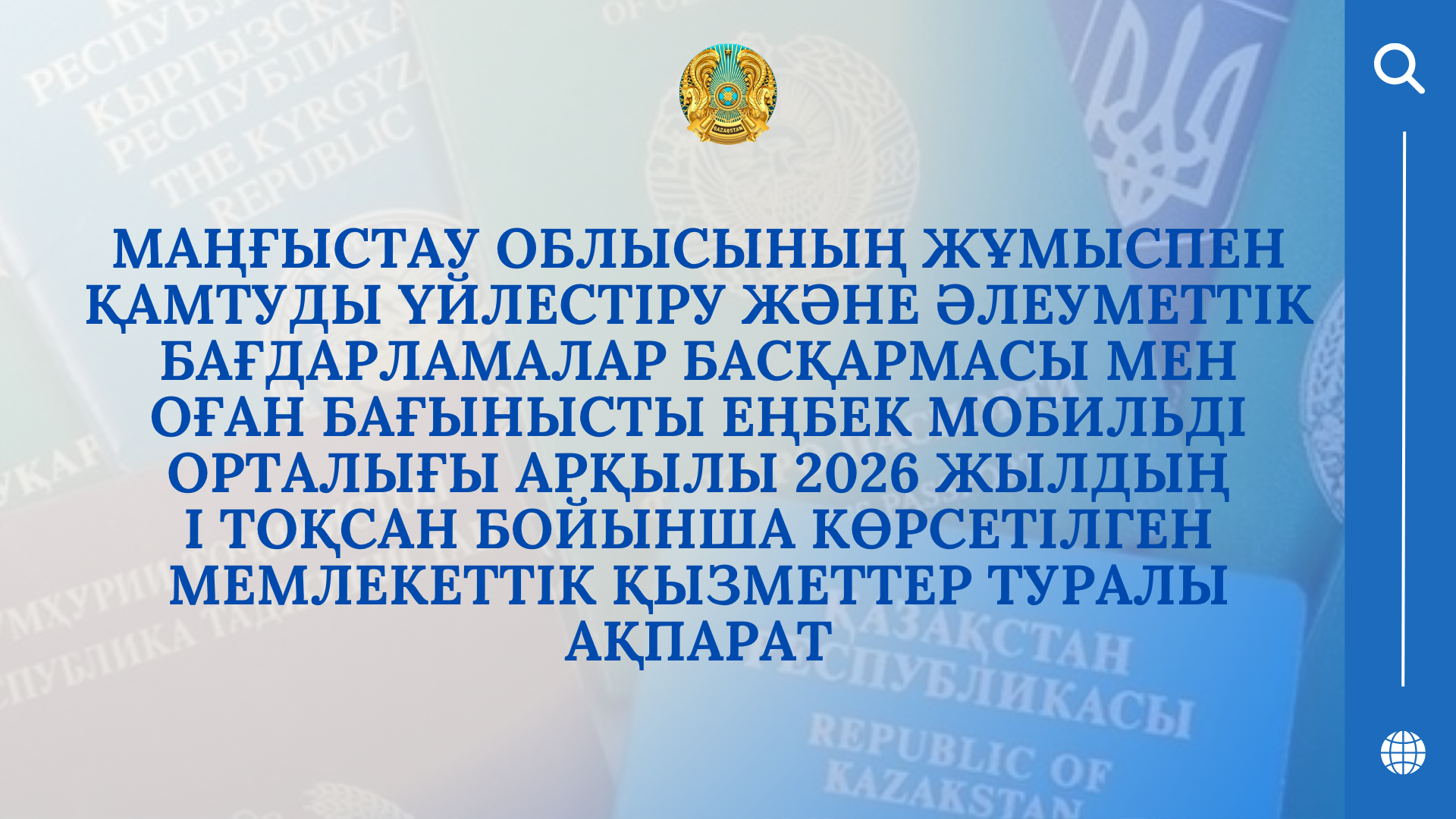 2026 жылдың I тоқсан бойынша көрсетілген мемлекеттік қызметтер туралы ақпарат