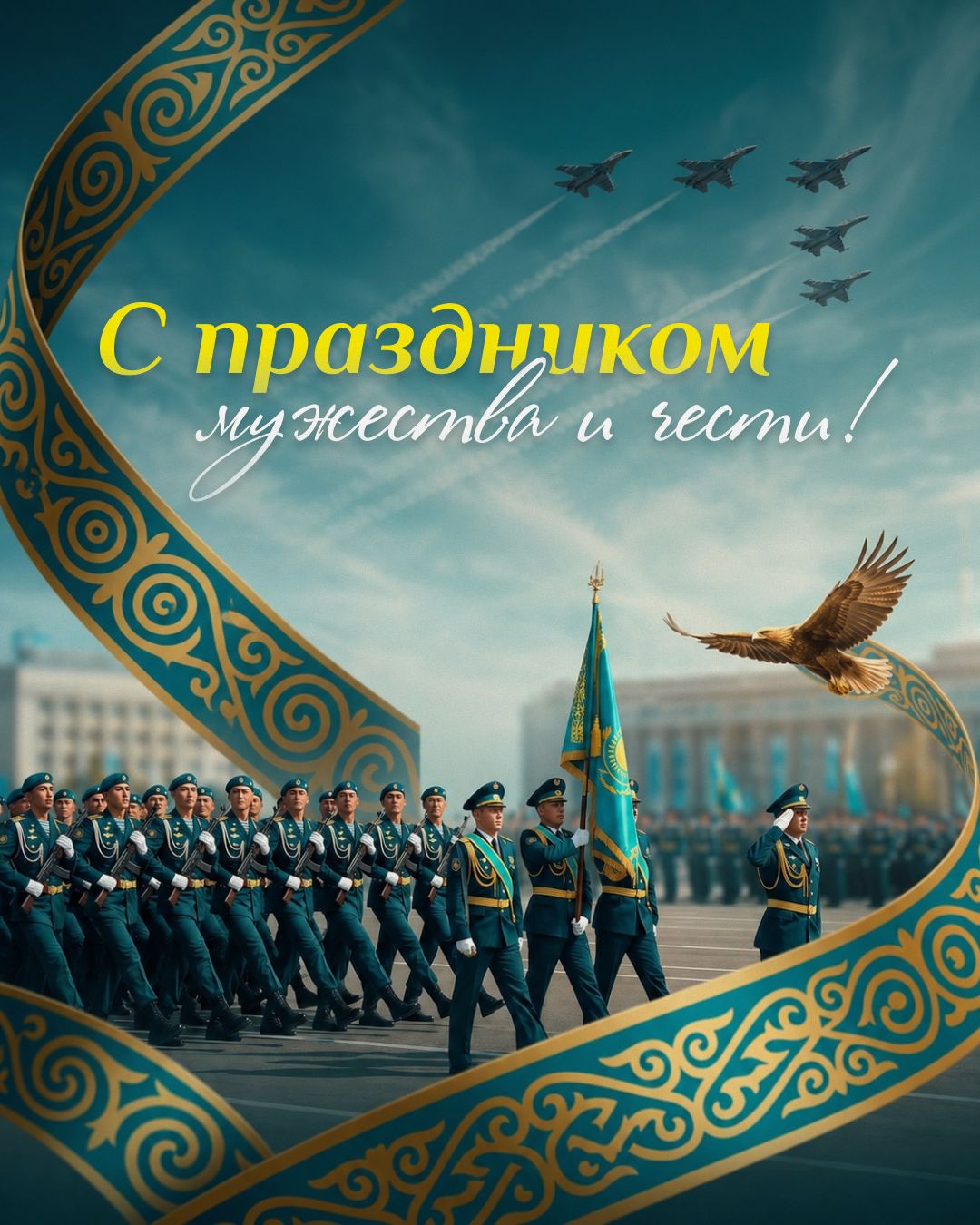 Құрметті аудан тұрғындары! Қадірлі Отан қорғаушылар!